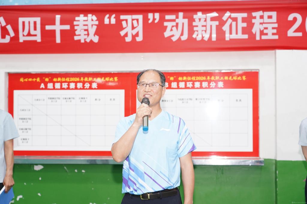 赛事以“同心四十载 ‘羽’动新征程”